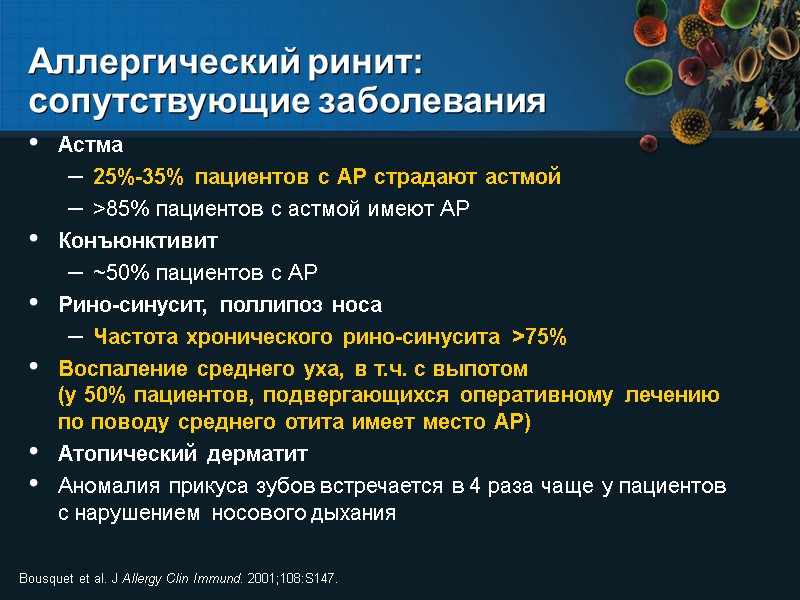 Аллергический ринит:  сопутствующие заболевания Астма 25%-35% пациентов с АР страдают астмой >85% пациентов
